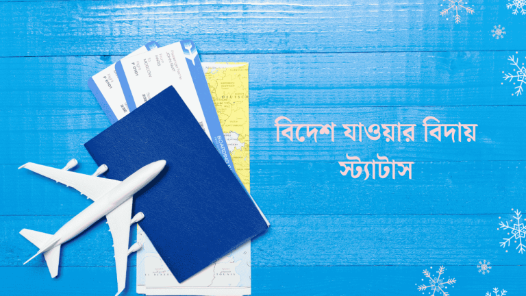 বিদেশ যাওয়ার বিদায় স্ট্যাটাস