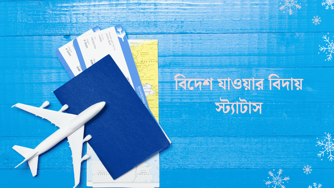 বিদেশ যাওয়ার বিদায় স্ট্যাটাস