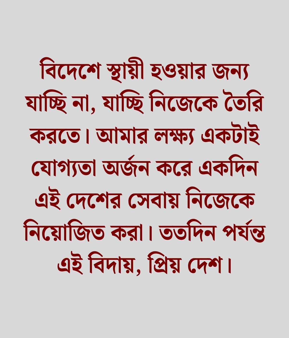 বিদেশ যাওয়ার বিদায় স্ট্যাটাস