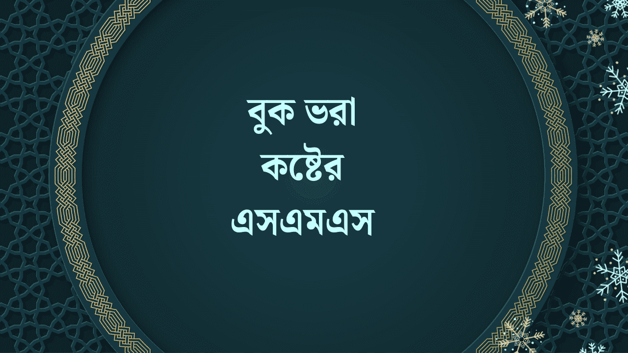 বুক ভরা কষ্টের এসএমএস