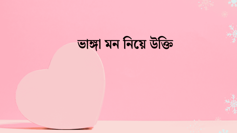 ভাঙ্গা মন নিয়ে উক্তি