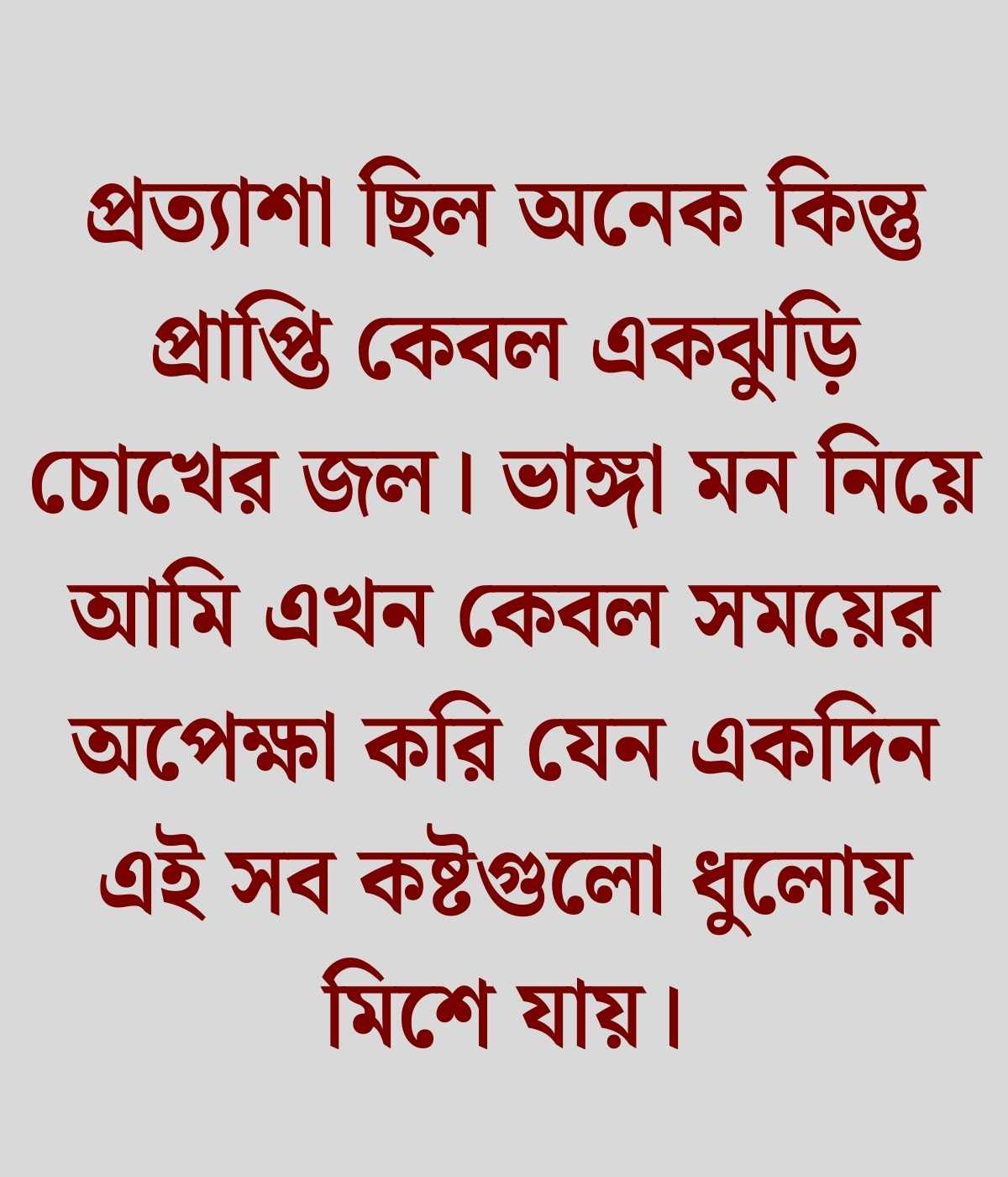 ভাঙ্গা মন নিয়ে ক্যাপশন