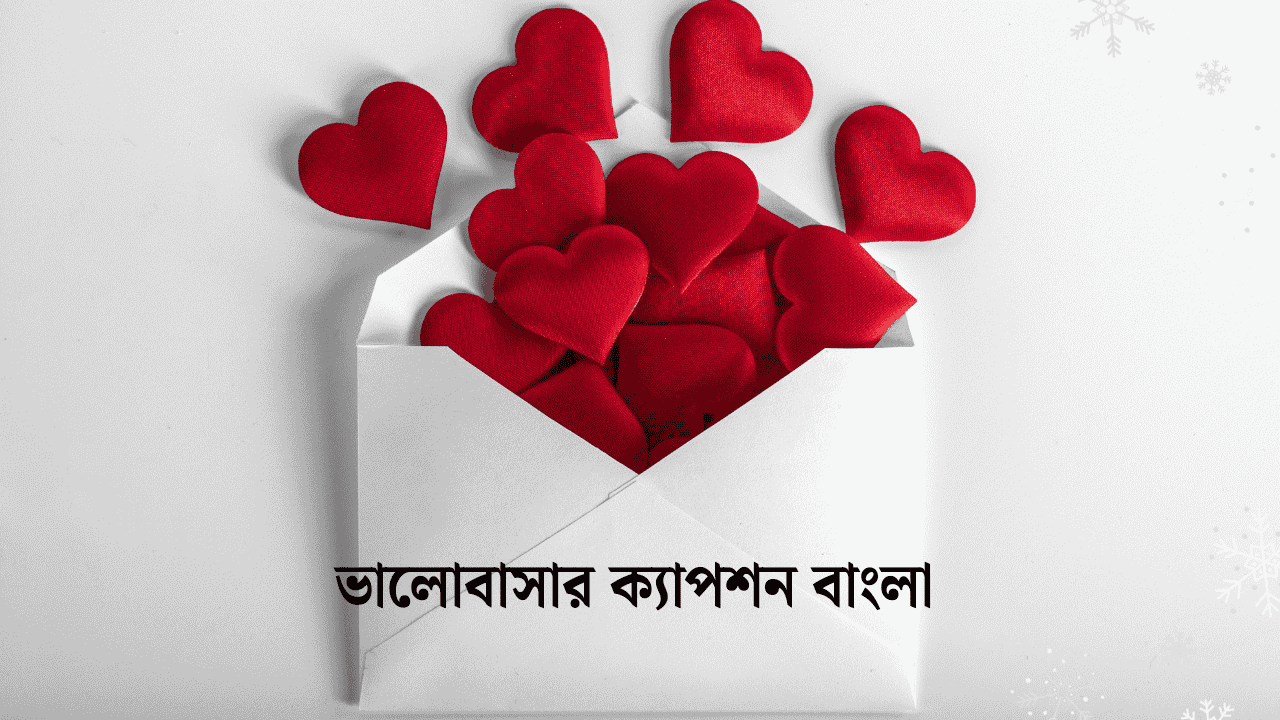 ভালোবাসার ক্যাপশন বাংলা