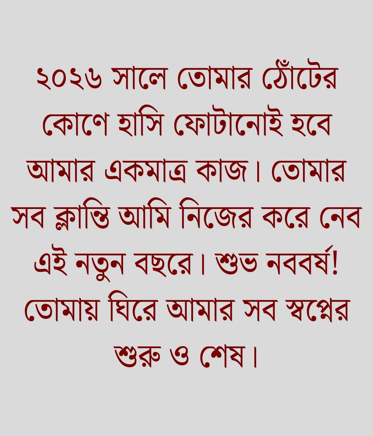 ভালোবাসার মানুষকে নতুন বছরের শুভেচ্ছা 