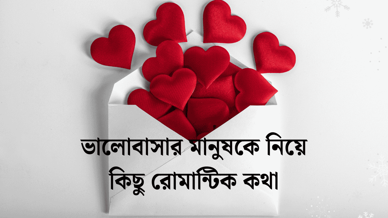 ভালোবাসার মানুষকে নিয়ে কিছু রোমান্টিক কথা
