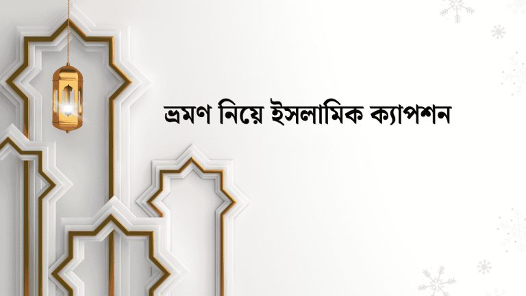 ভ্রমণ নিয়ে ইসলামিক ক্যাপশন