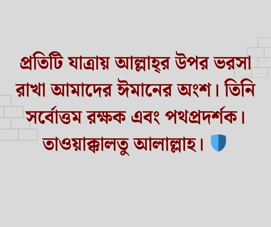ভ্রমণ নিয়ে ইসলামিক ক্যাপশন