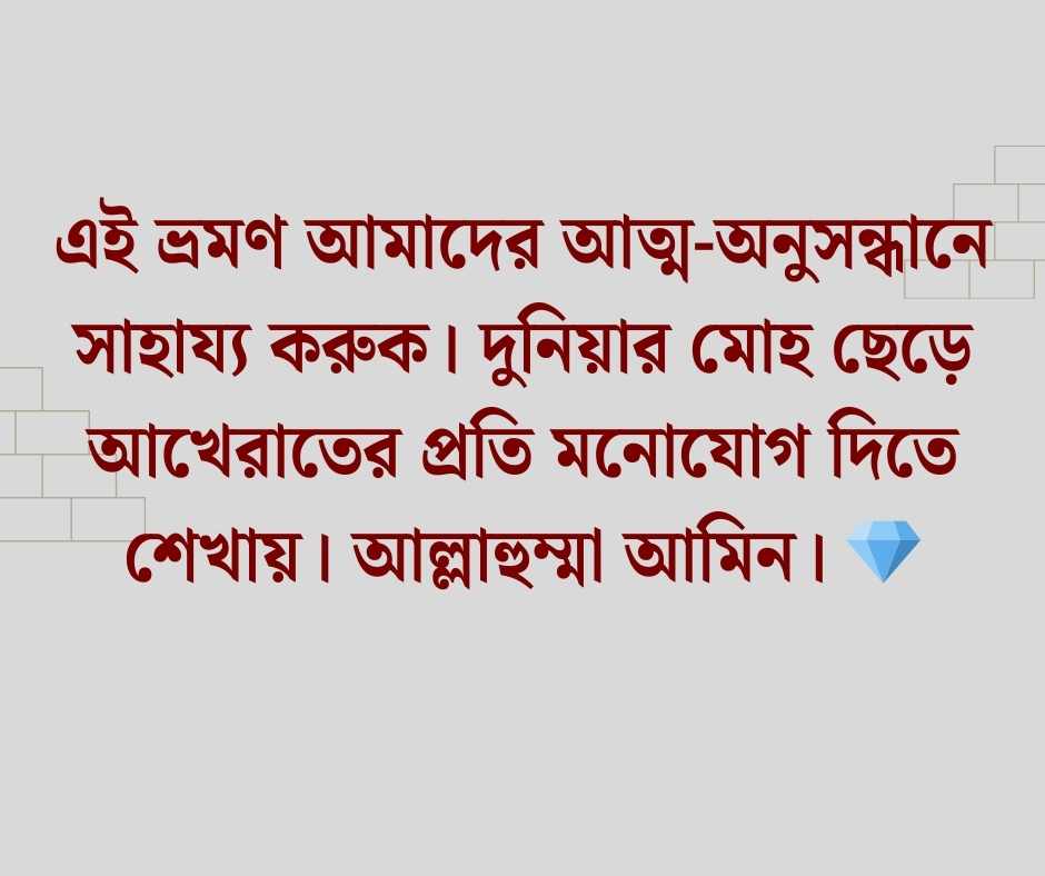 ভ্রমণ নিয়ে ইসলামিক স্ট্যাটাস