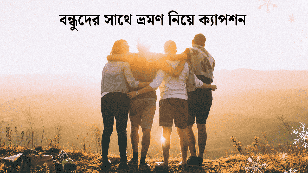 ভ্রমণ নিয়ে ক্যাপশন