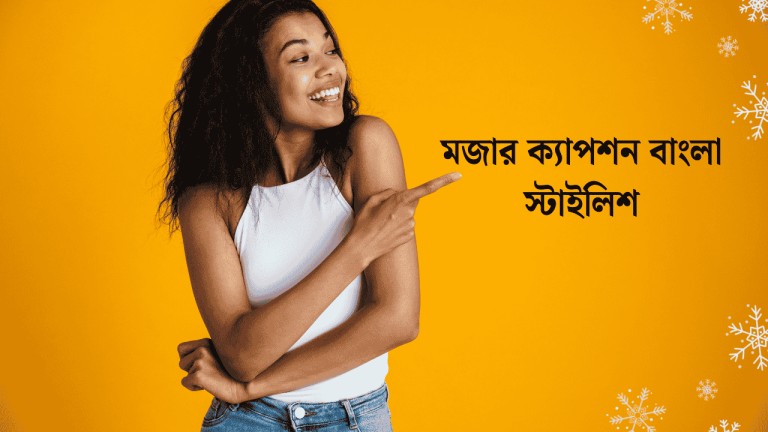 মজার ক্যাপশন বাংলা স্টাইলিশ
