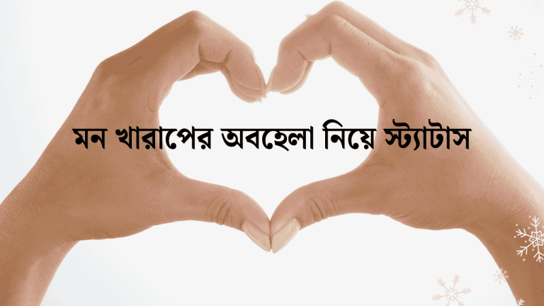 মন খারাপের অবহেলা নিয়ে স্ট্যাটাস
