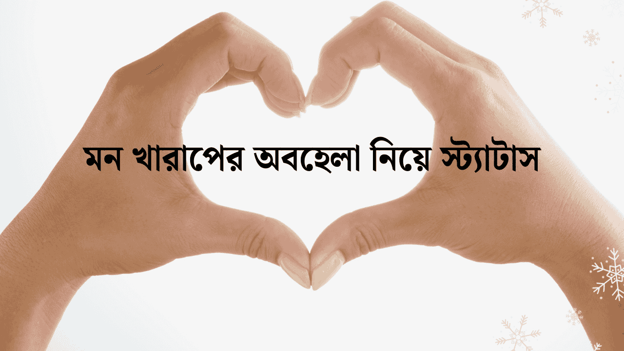 মন খারাপের অবহেলা নিয়ে স্ট্যাটাস