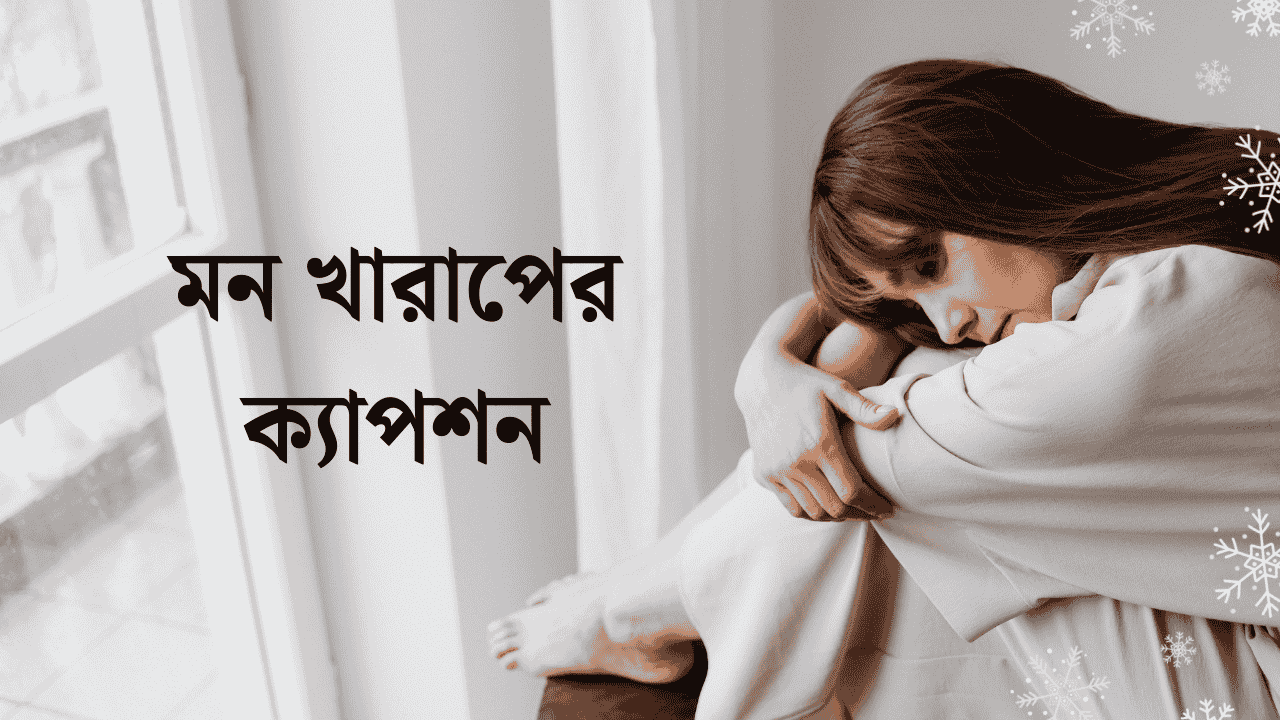 মন খারাপের ক্যাপশন