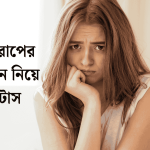 মন খারাপের ডিপ্রেশন নিয়ে স্ট্যাটাস
