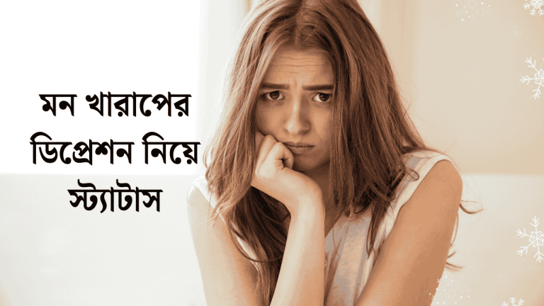 মন খারাপের ডিপ্রেশন নিয়ে স্ট্যাটাস