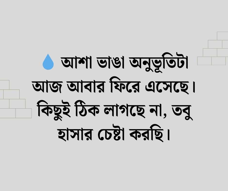 মন খারাপের স্ট্যাটাস