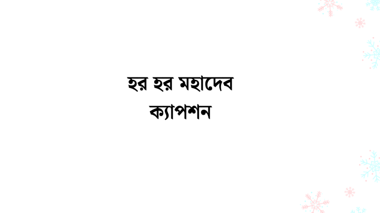 হর হর মহাদেব ক্যাপশন