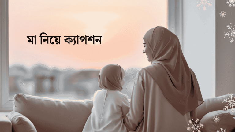 মা নিয়ে ক্যাপশন