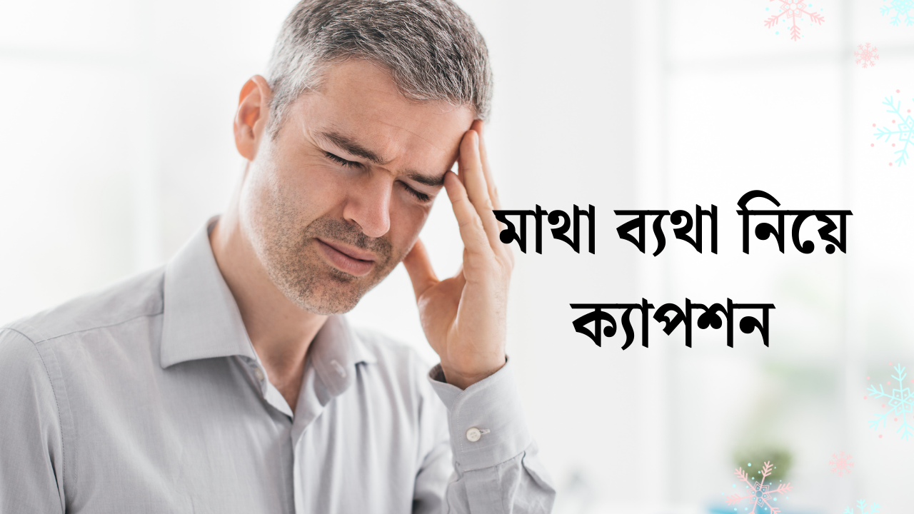 মাথা ব্যথা নিয়ে ক্যাপশন