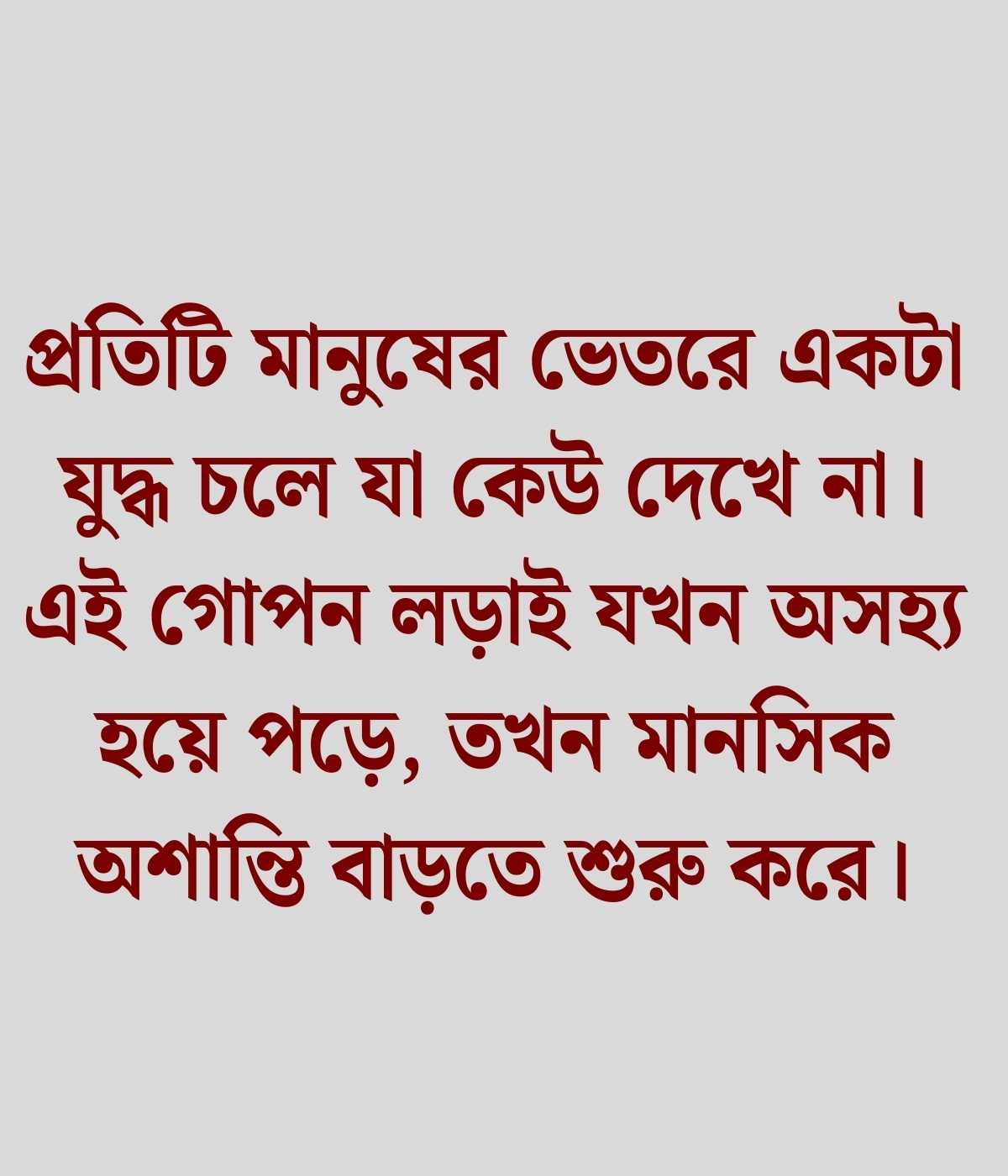 মানসিক অশান্তি নিয়ে উক্তি