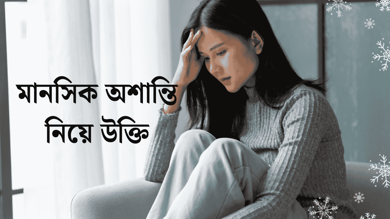 মানসিক অশান্তি নিয়ে উক্তি