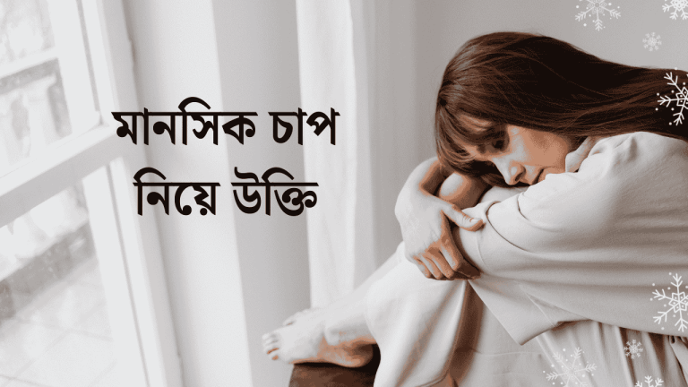 মানসিক চাপ নিয়ে উক্তি