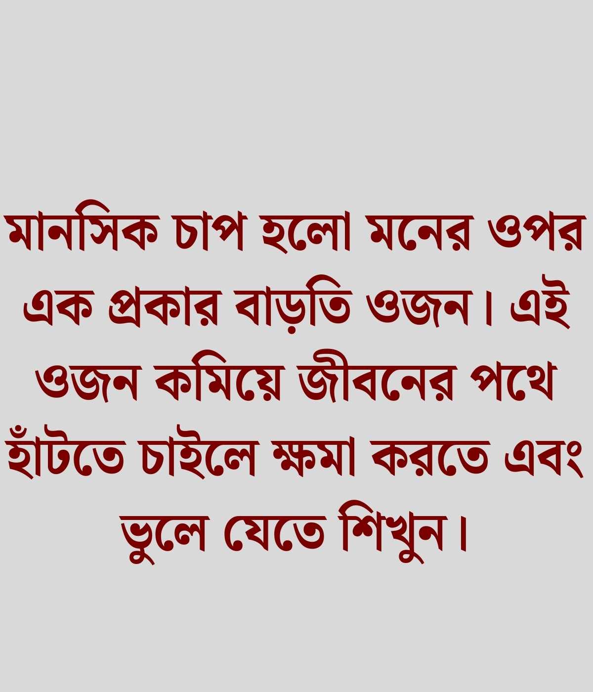 মানসিক চাপ নিয়ে উক্তি