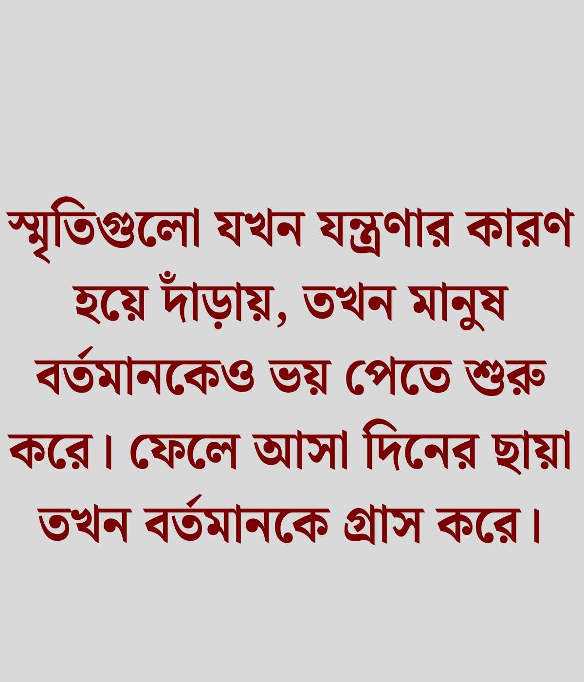 মানসিক যন্ত্রণা নিয়ে উক্তি