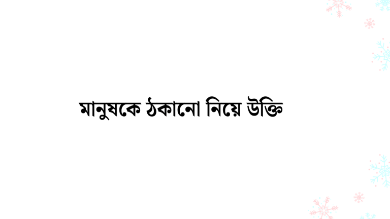 মানুষকে ঠকানো নিয়ে উক্তি