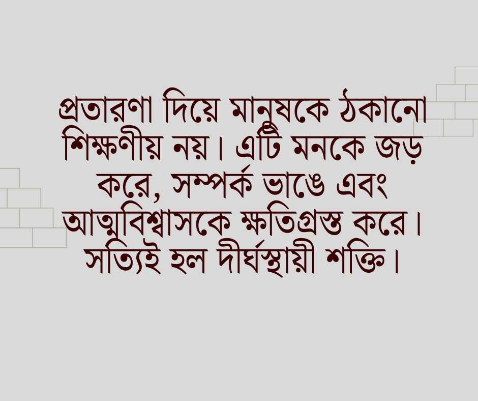 মানুষকে ঠকানো নিয়ে উক্তি