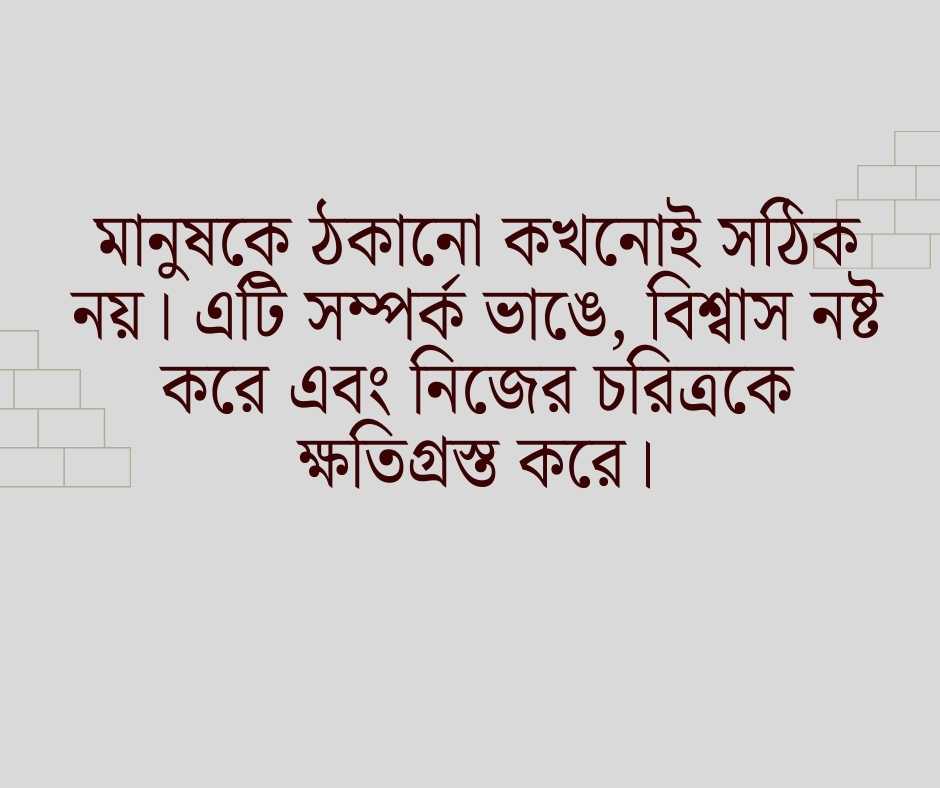 মানুষকে ঠকানো নিয়ে স্ট্যাটাস 