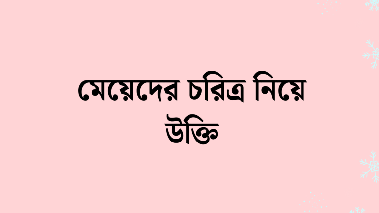 মেয়েদের চরিত্র নিয়ে উক্তি