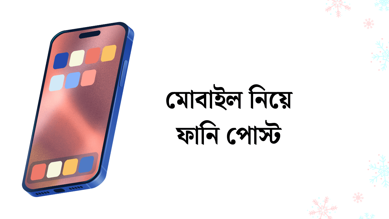 মোবাইল নিয়ে ফানি পোস্ট