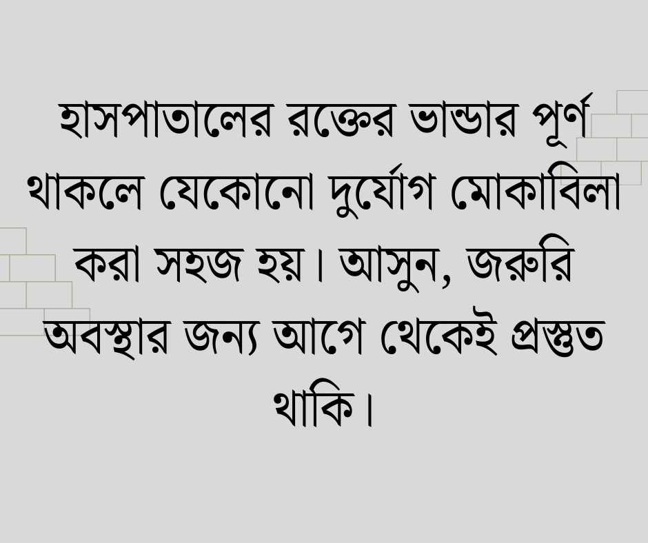 রক্তদান নিয়ে উক্তি
