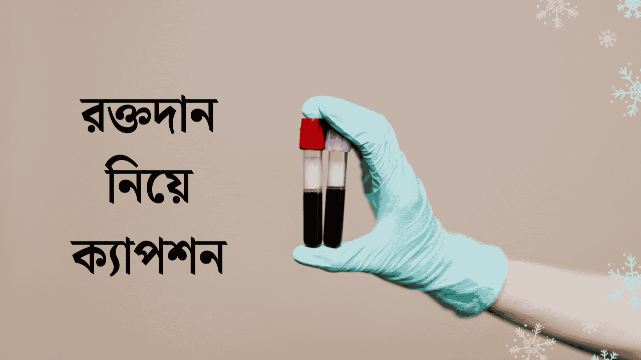 রক্তদান নিয়ে ক্যাপশন