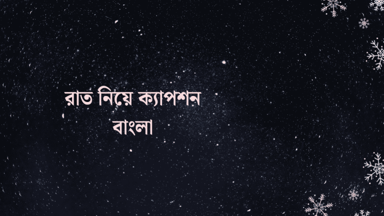 রাত নিয়ে ক্যাপশন