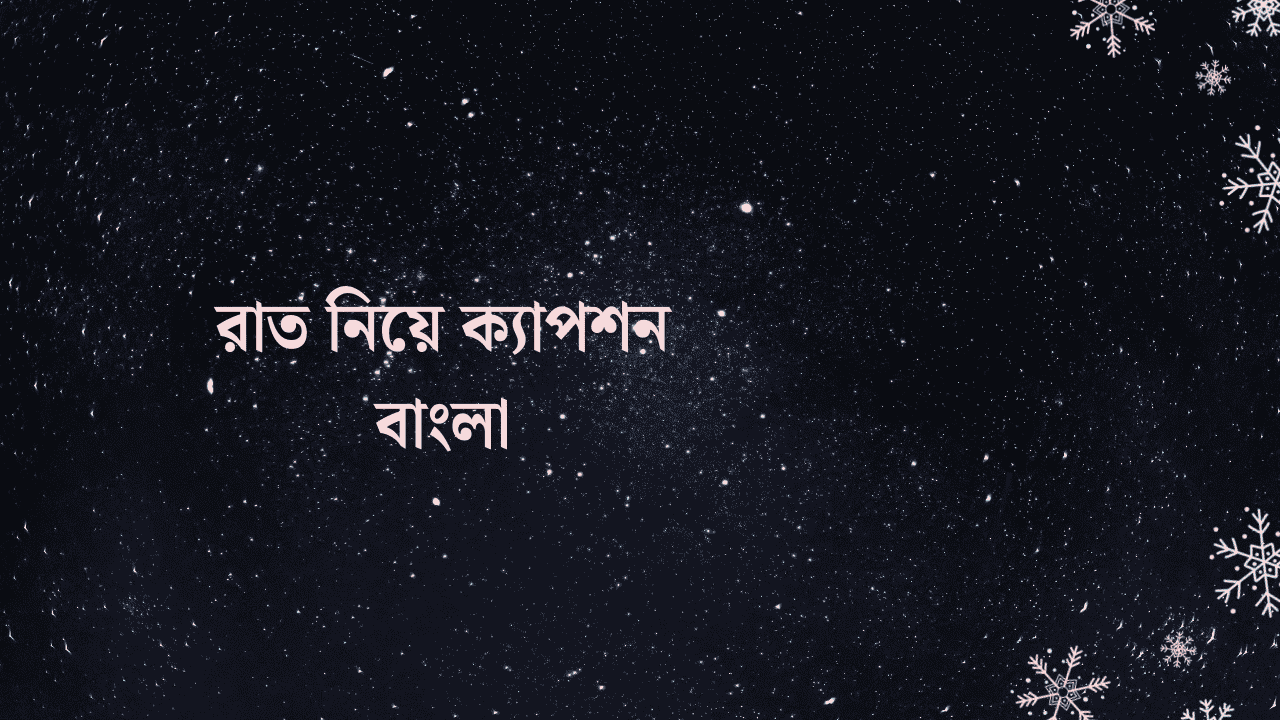 রাত নিয়ে ক্যাপশন