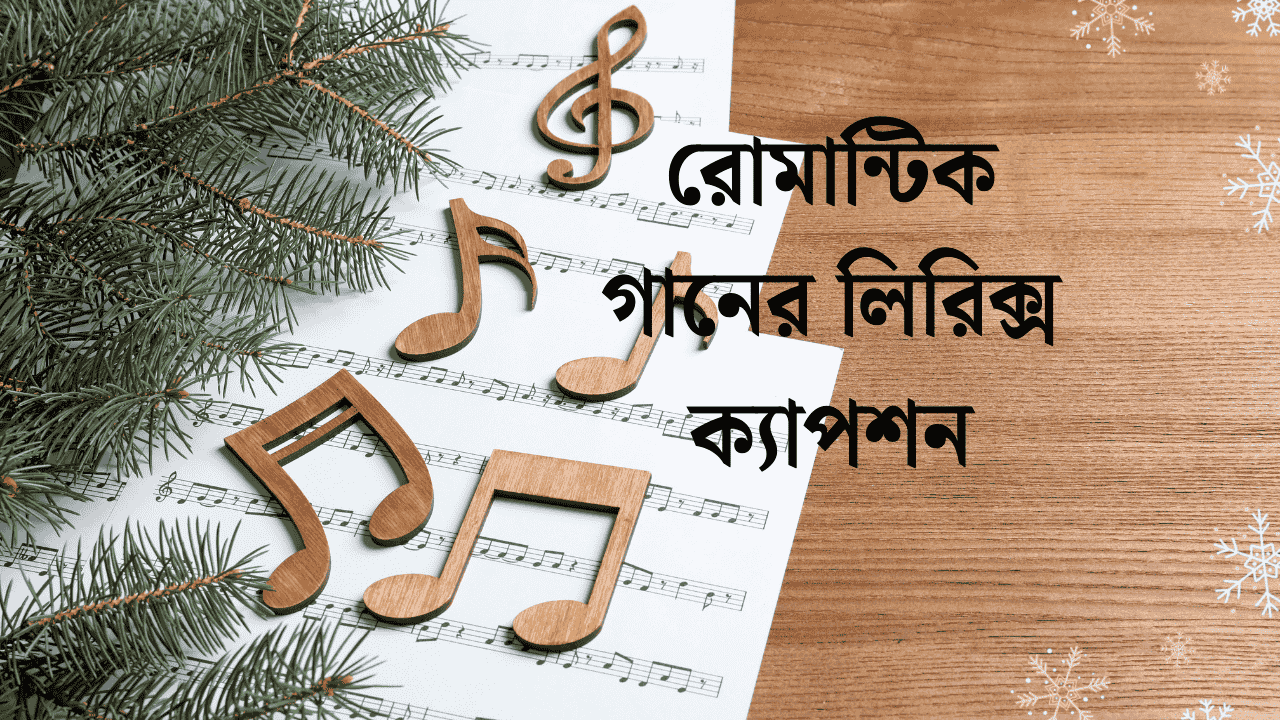 রোমান্টিক গানের লিরিক্স ক্যাপশন