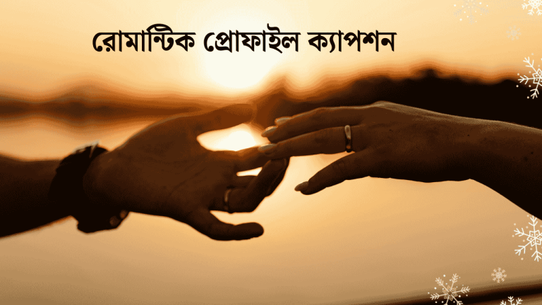 রোমান্টিক প্রোফাইল ক্যাপশন