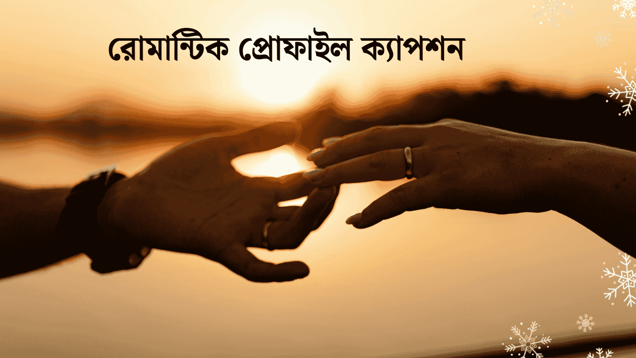 রোমান্টিক প্রোফাইল ক্যাপশন