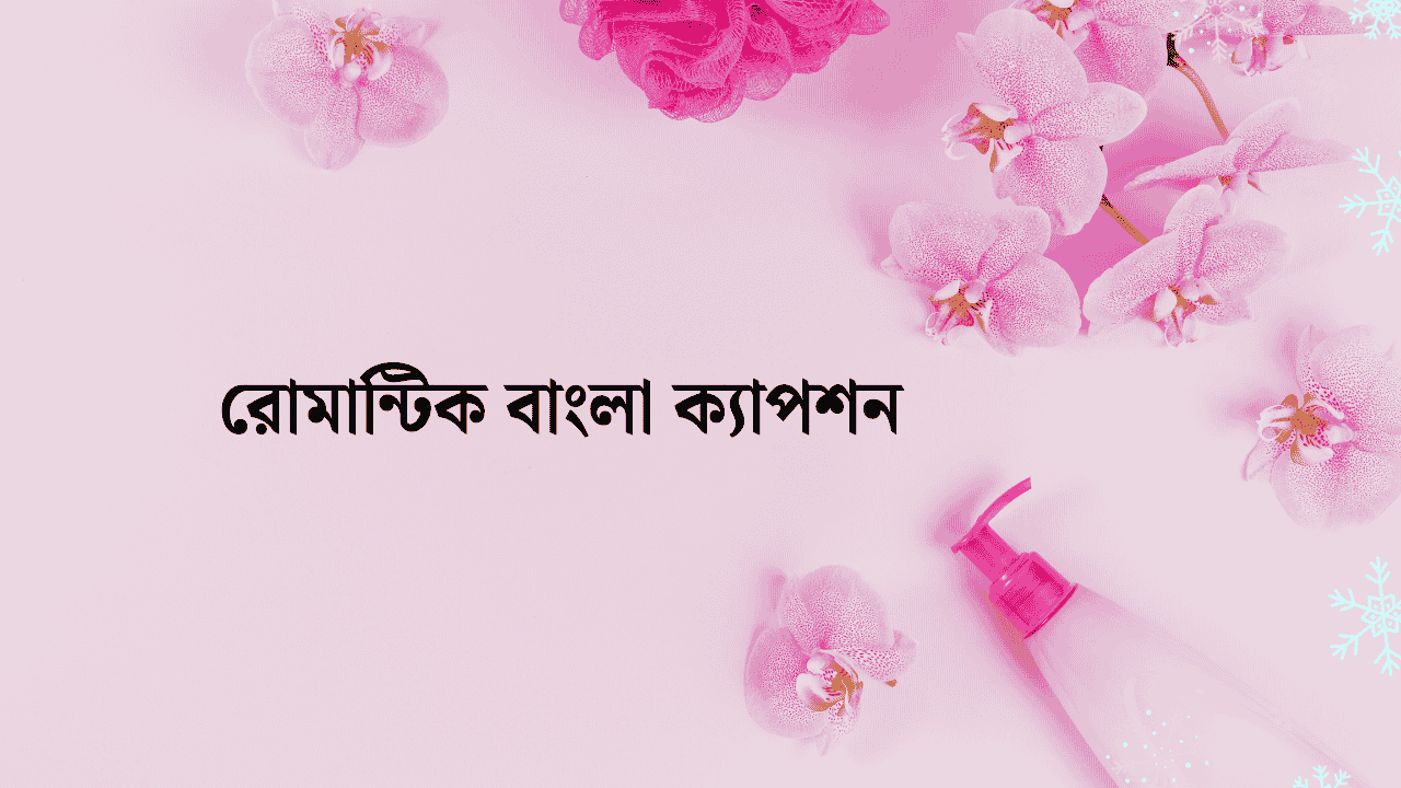 রোমান্টিক বাংলা ক্যাপশন