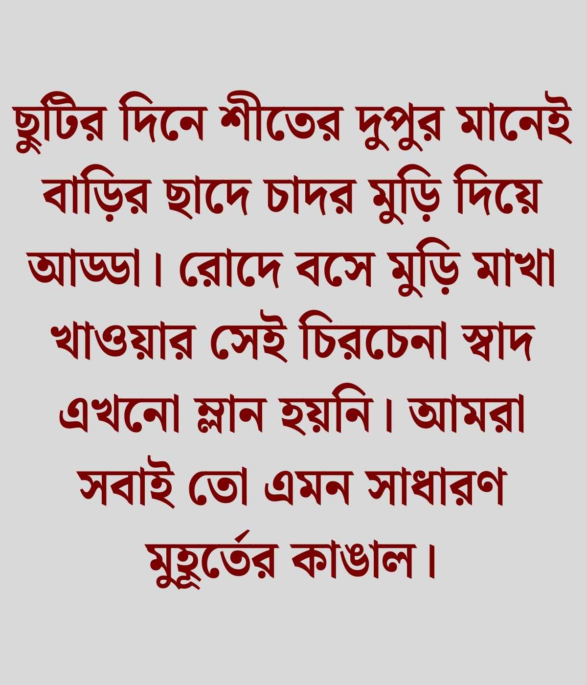 শীতের দুপুর নিয়ে ক্যাপশন 2026