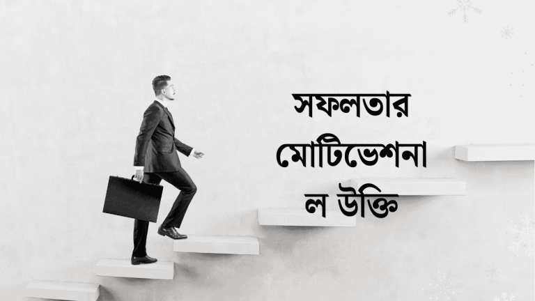 সফলতা নিয়ে উক্তি