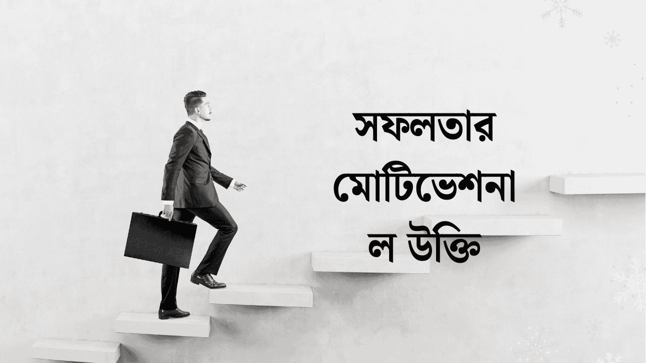 সফলতা নিয়ে উক্তি