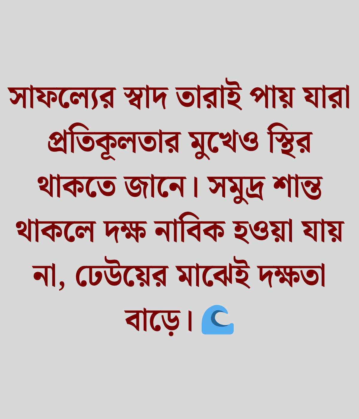 সফলতার মোটিভেশনাল উক্তি