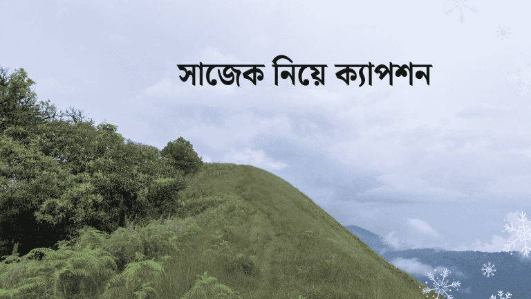 সাজেক নিয়ে ক্যাপশন