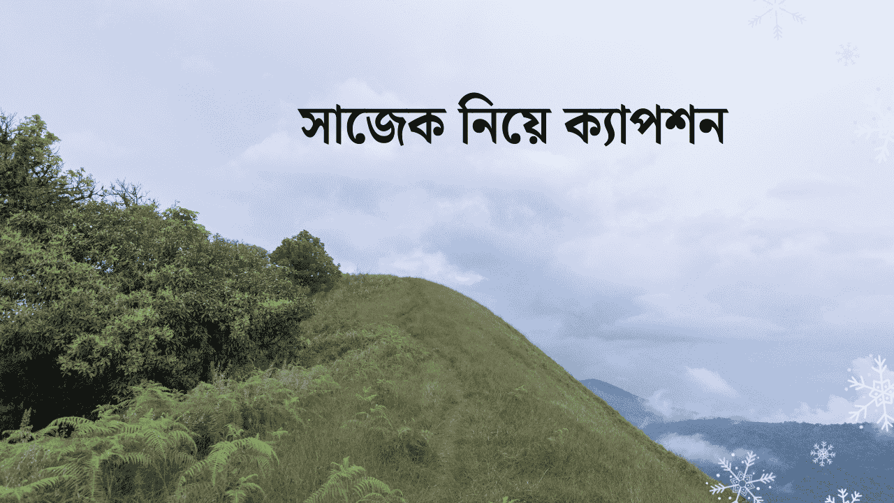 সাজেক নিয়ে ক্যাপশন