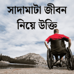 সাদামাটা জীবন নিয়ে উক্তি
