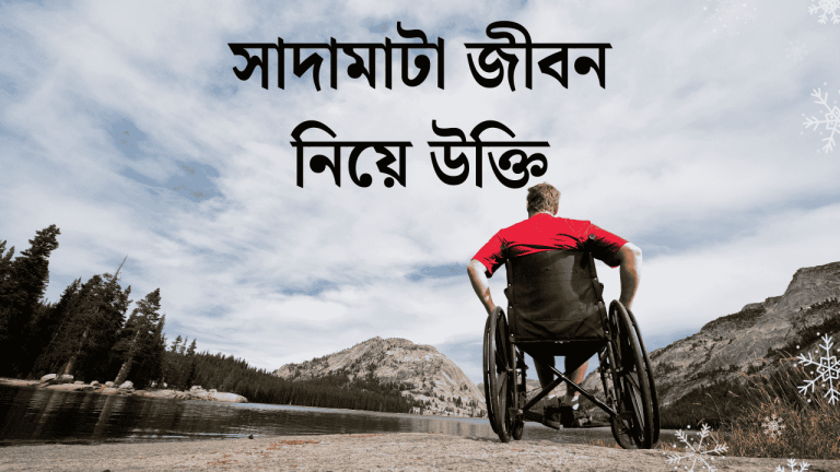 সাদামাটা জীবন নিয়ে উক্তি