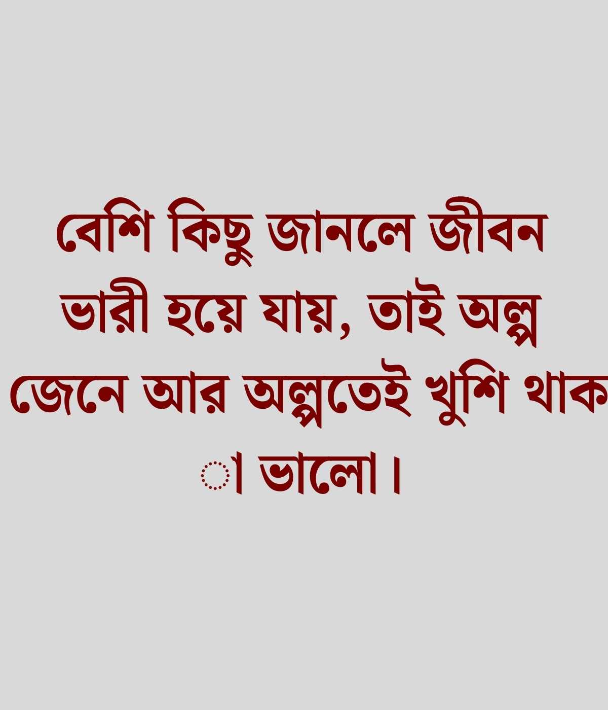 সাদামাটা জীবন নিয়ে উক্তি ফেসবুক 